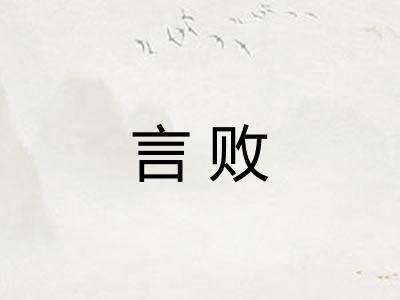 言败 言败