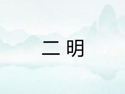 二明 二明