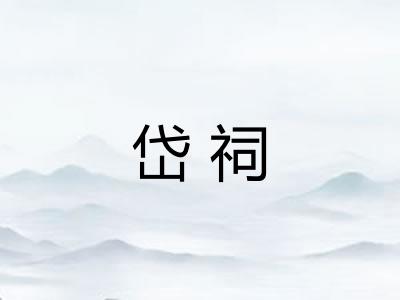 岱祠 岱祠