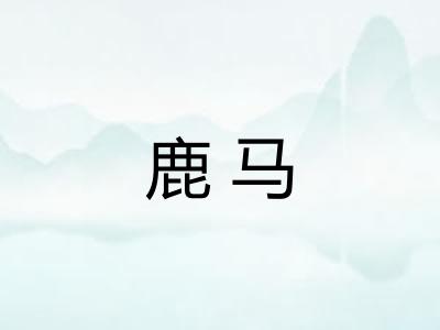 鹿马 鹿马