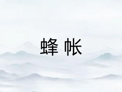 蜂帐 蜂帐