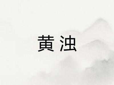 黄浊 黄浊
