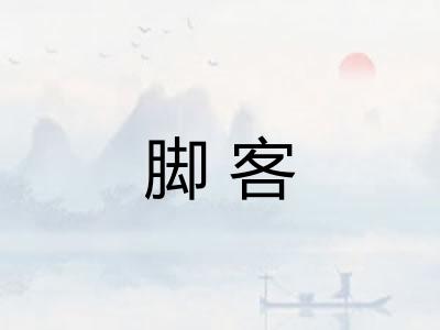 脚客 脚客