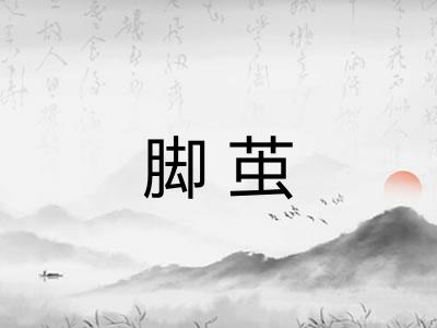 脚茧 脚茧