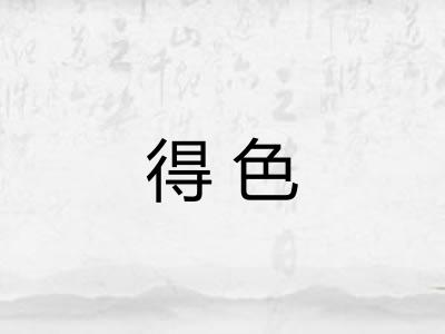 得色 得色