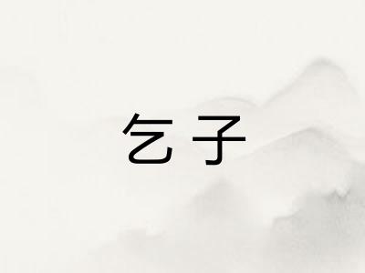 乞子 乞子