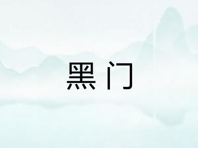 黑门 黑门