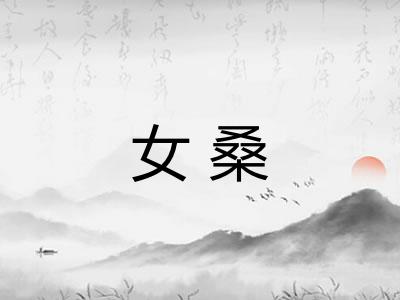 女桑 女桑