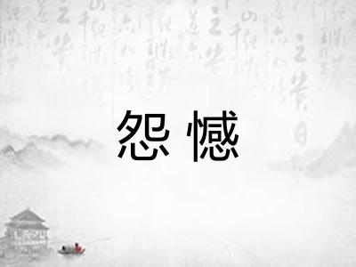 怨憾 怨憾