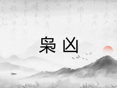 枭凶 枭凶