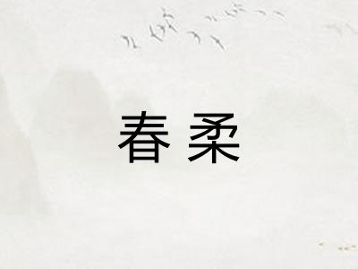 春柔 春柔