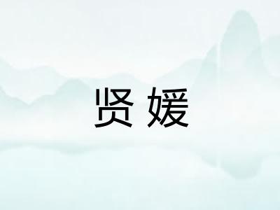 贤媛 贤媛