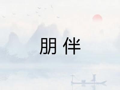 朋伴 朋伴