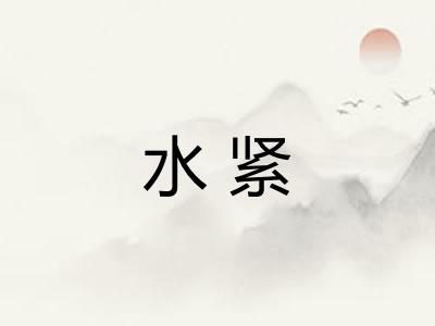 水紧 水紧