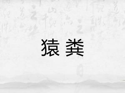 猿粪 猿粪