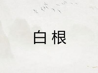 白根 白根
