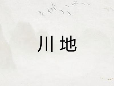 川地 川地