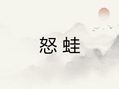 怒蛙 怒蛙