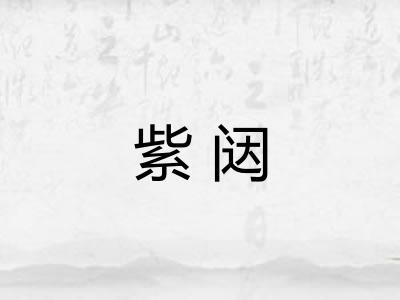 紫闼 紫闼