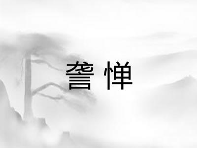 詟惮 詟惮