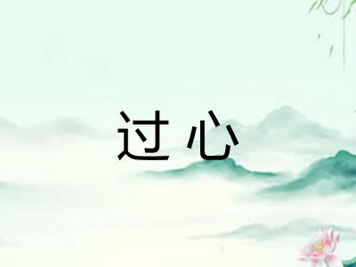 过心 过心