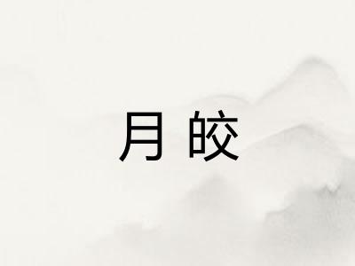 月皎 月皎