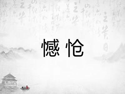 憾怆 憾怆