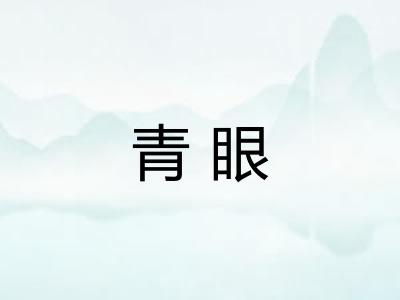 青眼 青眼