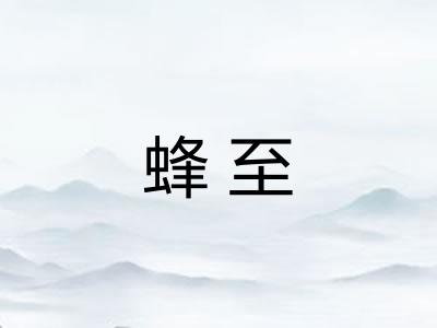 蜂至 蜂至