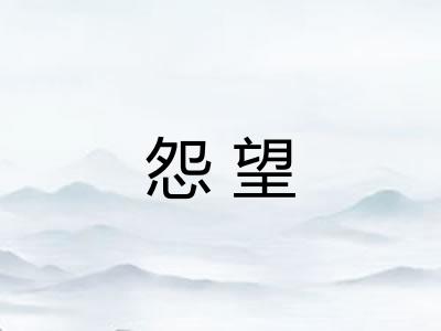 怨望 怨望