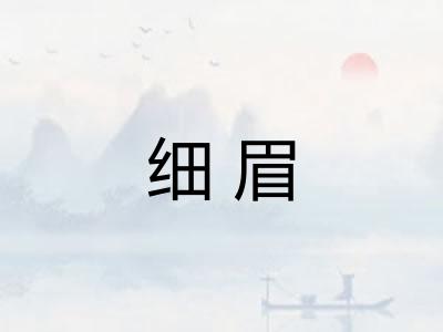 细眉 细眉