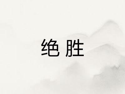 绝胜 绝胜