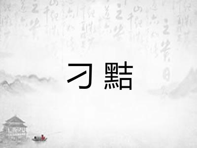 刁黠 刁黠