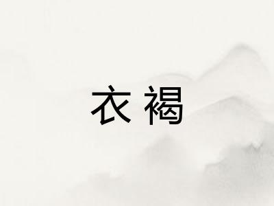 衣褐 衣褐