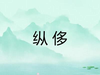 纵侈 纵侈