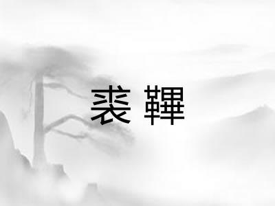 裘鞸 裘鞸
