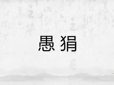 愚狷 愚狷