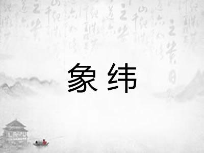 象纬 象纬