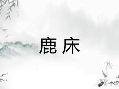 鹿床 鹿床
