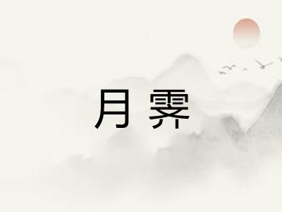 月霁 月霁