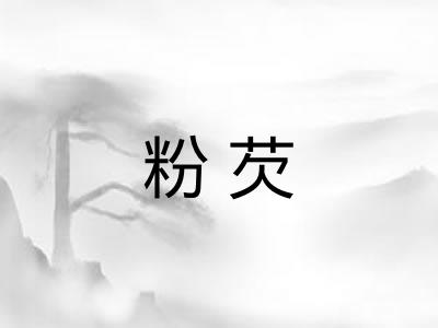 粉芡 粉芡