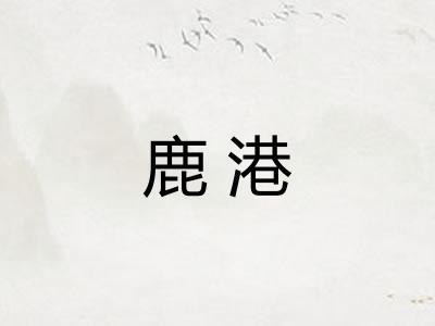 鹿港 鹿港
