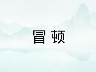 冒顿 冒顿