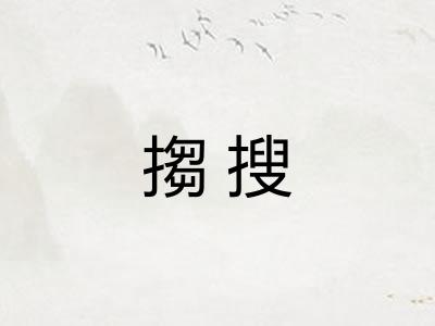 搊搜 搊搜