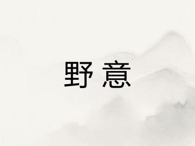 野意 野意