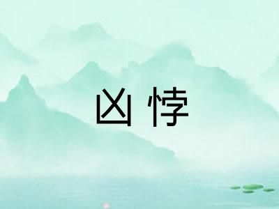 凶悖 凶悖