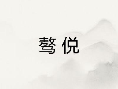 骜侻 骜侻