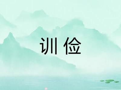 训俭 训俭