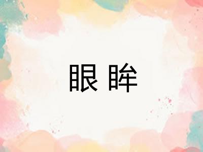 眼眸 眼眸