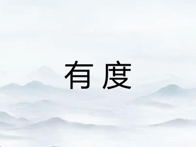 有度 有度